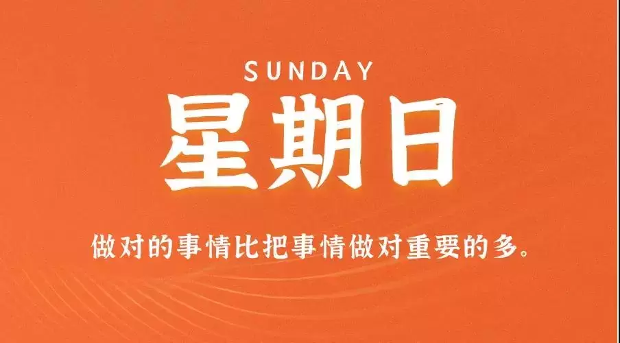 6月12日，星期日，在这里每天60秒读懂世界！
