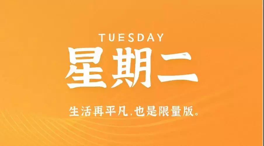 6月14日，农历 五月十六 星期二，在这里每天60秒读懂世界！