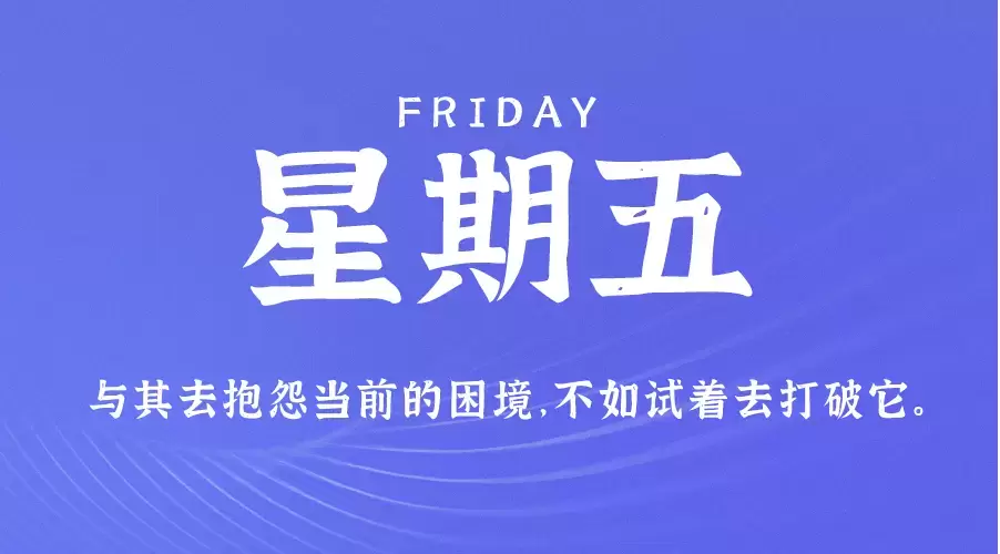 6月17日，农历 五月十九 星期五，在这里每天60秒读懂世界！