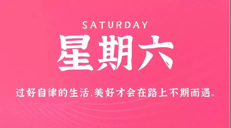 6月18日，星期六，在这里每天60秒读懂世界！