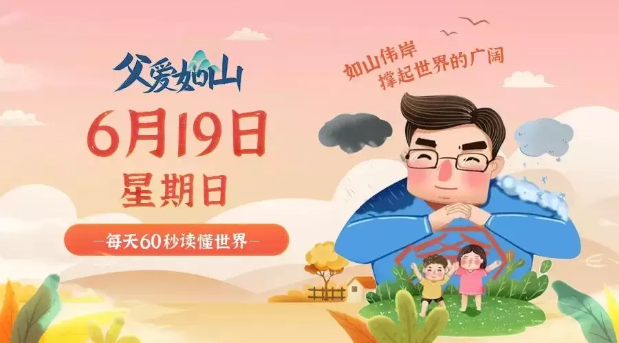 6月19日，农历 五月廿一 星期日，在这里每天60秒读懂世界！